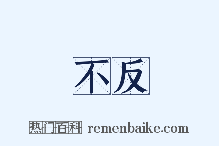 不反是什么意思的图片